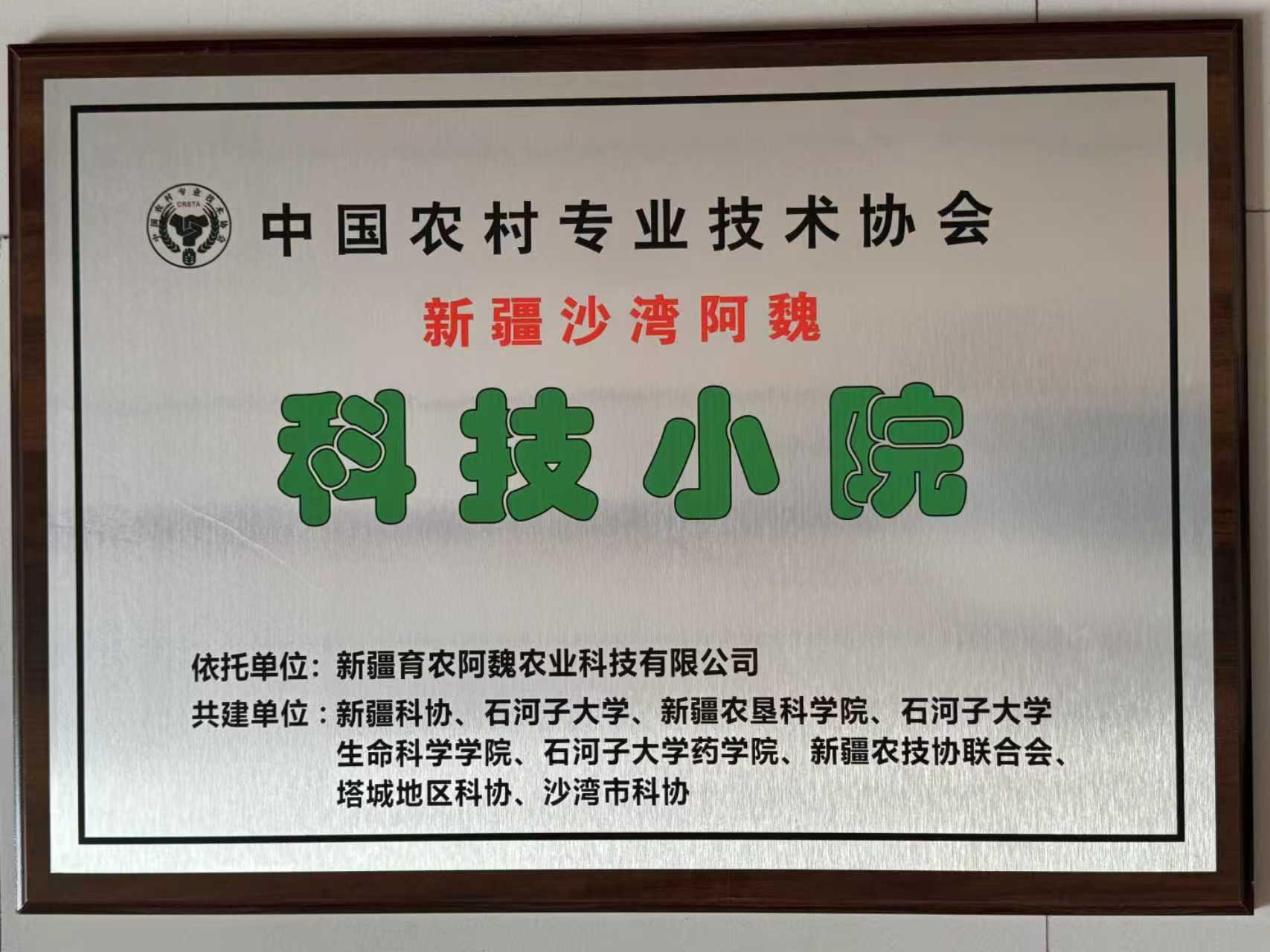 新疆沙湾阿魏科技小院牌匾